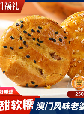老公饼老婆饼澳门特产福礼250g