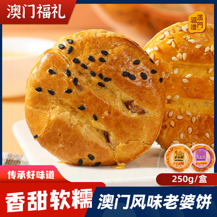 澳门福礼老公饼老婆饼广东特产早餐夜宵零食传统糕点饼干休闲小吃