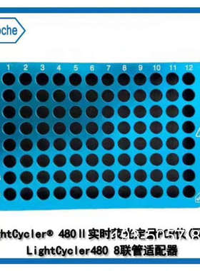 原装正品正品roche罗氏LightCycler480专用pcr管八价格详谈