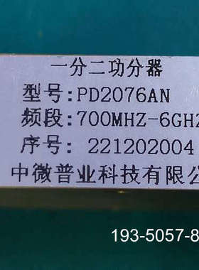 一分二功分器PD2076AN频段700M-6GHz中微普业科详谈报价