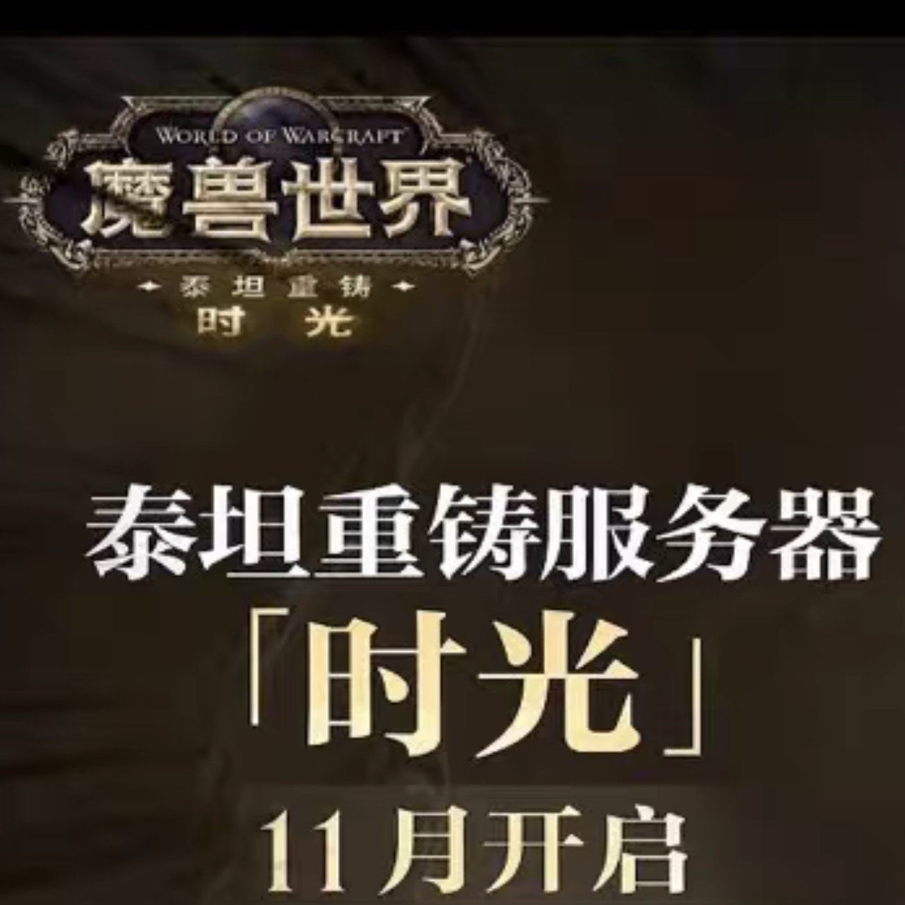魔兽世界时光服重铸代打刷1到80级等级练级5H随机本wow时光服升级
