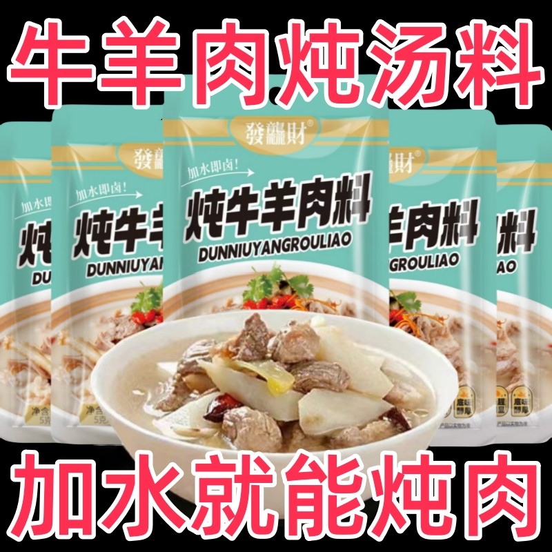 炖牛羊肉调料包羊肉汤炖卤肉卤料包清炖牛羊肉专用料包家用,粮油调味/速食/干货/烘焙,火锅调料,淘宝优惠券,粉丝福利购,淘宝优惠卷