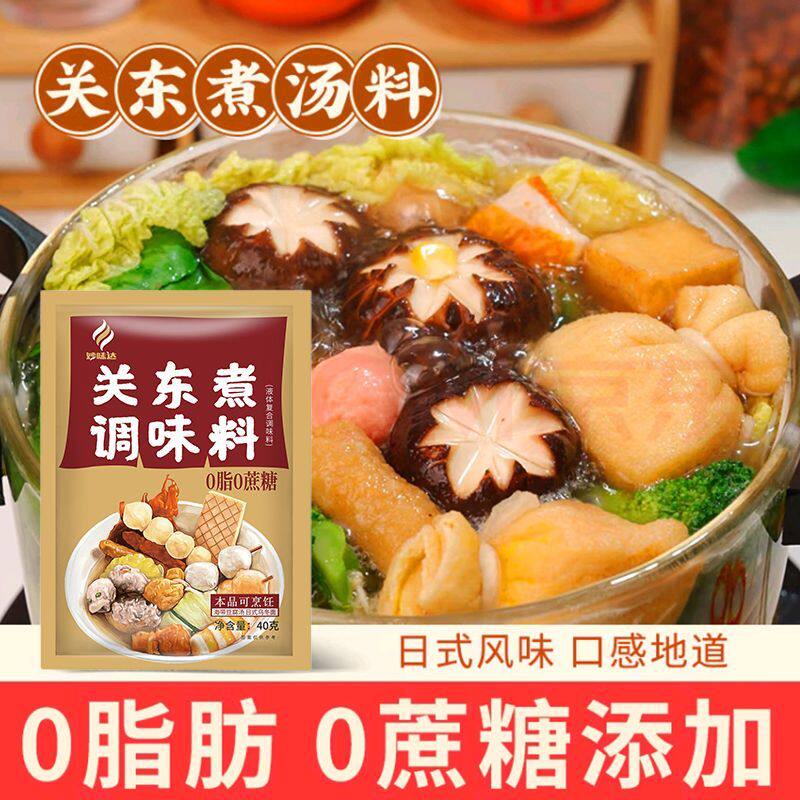 关东煮汤料0脂肪0蔗糖旗舰店日式水煮蔬菜寿喜火锅汤底料包便利店