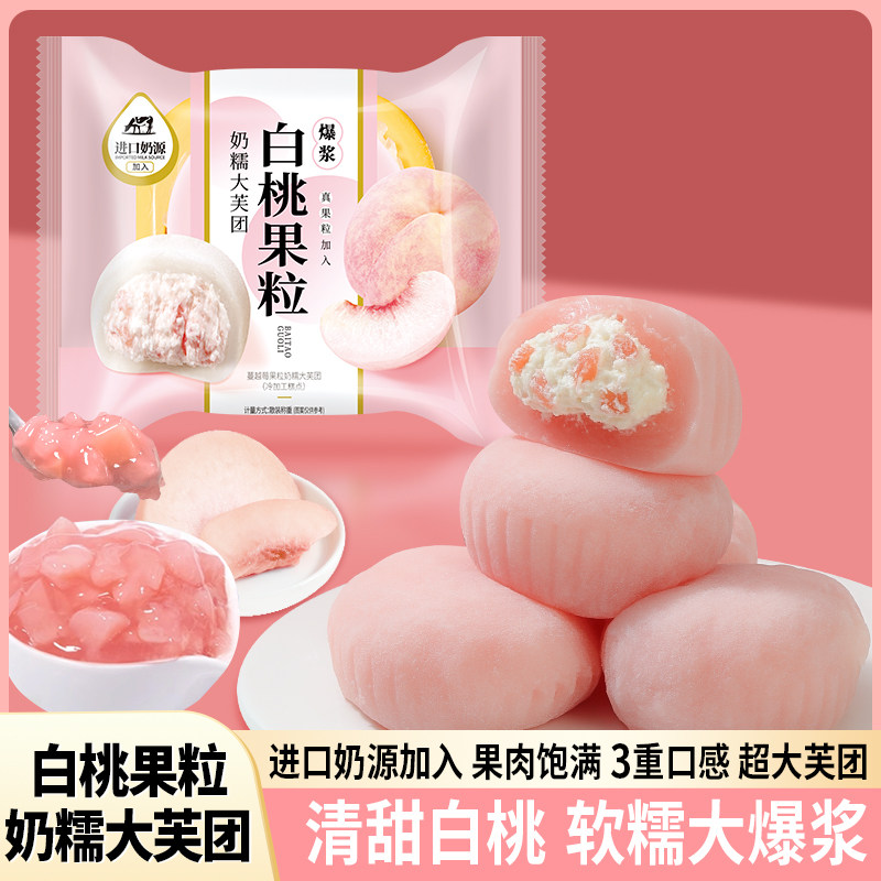 白桃果粒大芙团爆浆糯叽叽美味健康爆款办公室下午茶点休闲零食,零食/坚果/特产,麻薯/大福/青团,淘宝优惠券,粉丝福利购,淘宝优惠卷