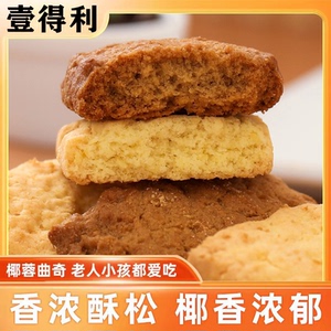 黄油曲奇饼干咖啡酥椰子酥椰蓉饼休闲酥脆解馋下午茶糕点小零食品