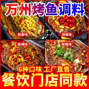 燕周万州烤鱼调料正宗重庆香辣烤鱼酱料包家用麻辣纸包鱼调味品