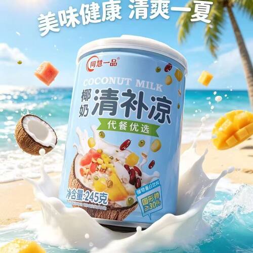 椰奶清补凉海南特产245g代餐椰子椰汁粗粮饮料特色传统小吃