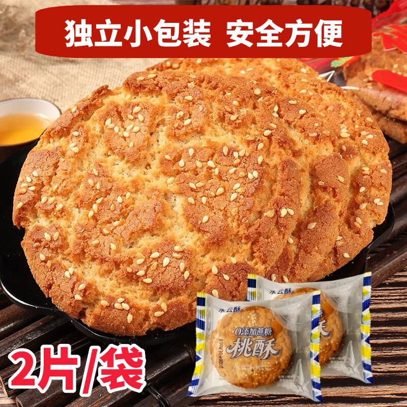 桃酥芝麻饼干传统老式手工糕点早餐休闲食品特产休闲零食点心