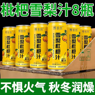 雪梨枇杷汁饮料双方有情枇杷雪梨露果味饮料清润燥清火透明罐装