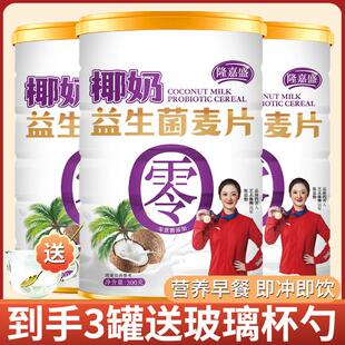 【到手3罐送杯勺】隆嘉盛椰奶益生菌麦片高膳食纤维营养代餐300g/