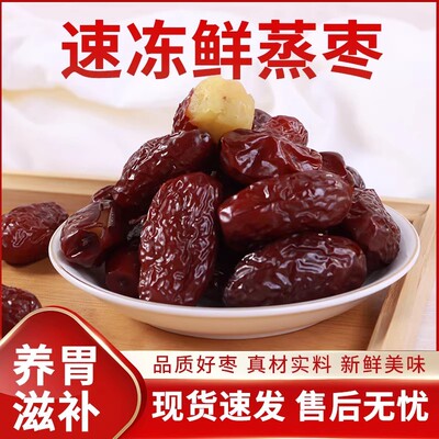 山东聊城特产鲜蒸冷冻熟枣