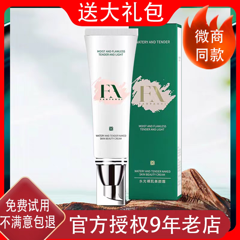 正品梵颜皙水光裸肌美颜霜提亮肤色自然不卡粉遮瑕素颜霜保湿养肤