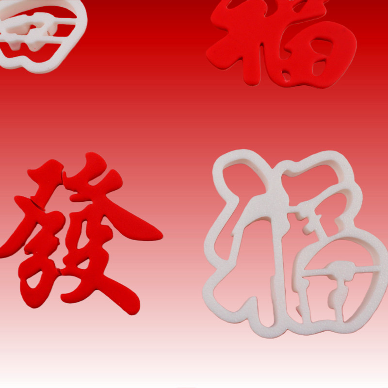 漫步兔中式文字福禄寿發字翻糖切模祝寿生日节日蛋糕烘焙模具,厨房/烹饪用具,烘焙模具,淘宝优惠券,粉丝福利购,淘宝优惠卷