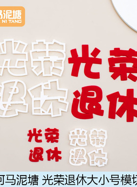 漫步兔光荣退休大小号翻糖模切压花印花模切蛋糕饼干甜品台摆台