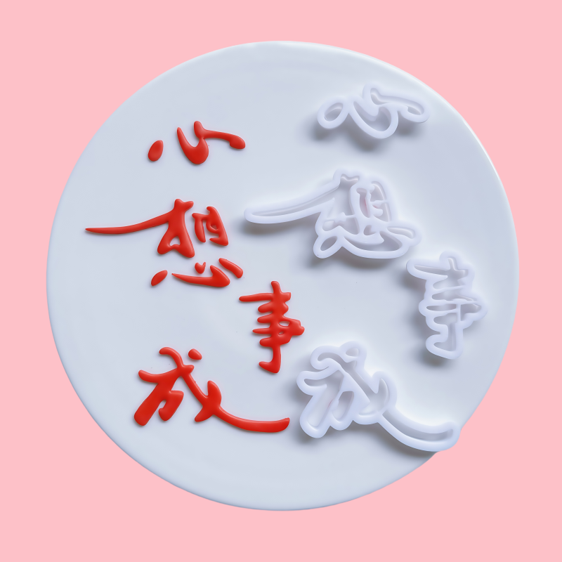 河马泥塘心想事成翻糖模具