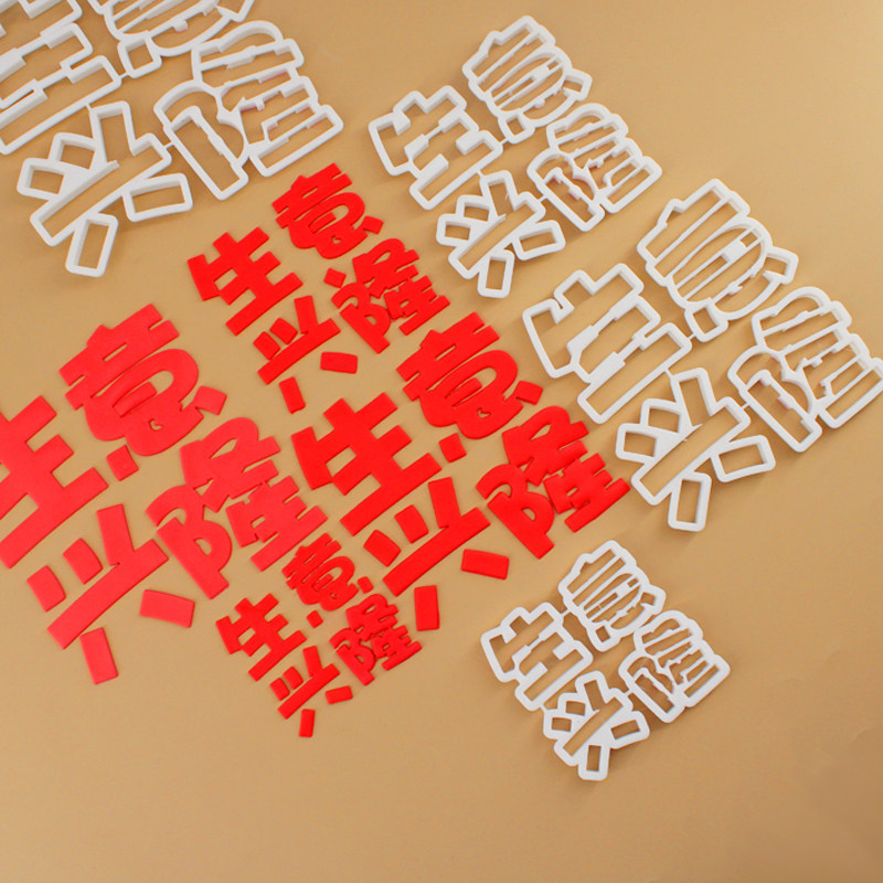 漫步兔开业大吉祝福语翻糖切模生意兴隆蛋糕装饰烘焙DIY模具,厨房/烹饪用具,烘焙模具,淘宝优惠券,粉丝福利购,淘宝优惠卷