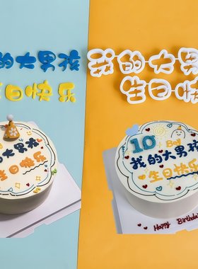 河马泥塘我的大男孩生日快乐切模