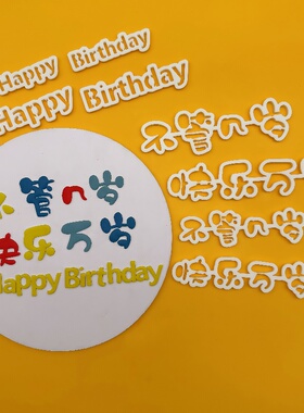 漫步兔不管几岁快乐万岁生日快乐翻糖切模蛋糕甜品装饰烘焙模具