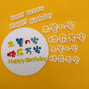 漫步兔不管几岁快乐万岁生日快乐翻糖切模蛋糕甜品装饰烘焙模具