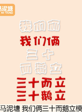 漫步兔 三十鹅立 三十而立 翻糖文字切模 生日蛋糕装饰模具