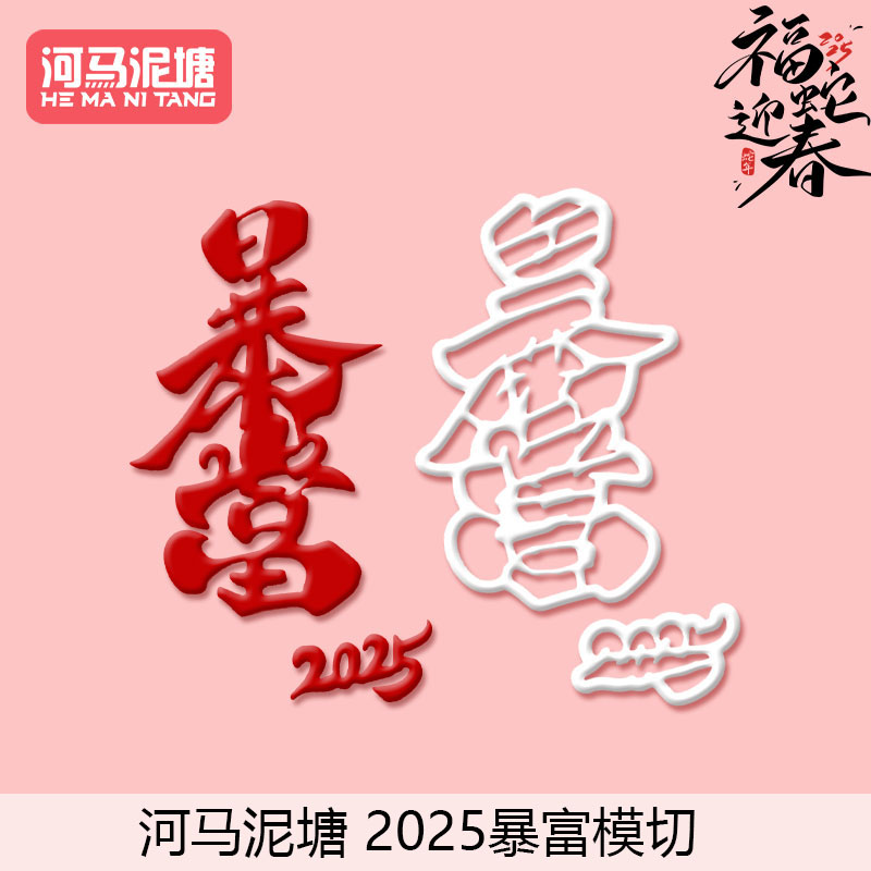 河马泥塘暴富翻糖模切