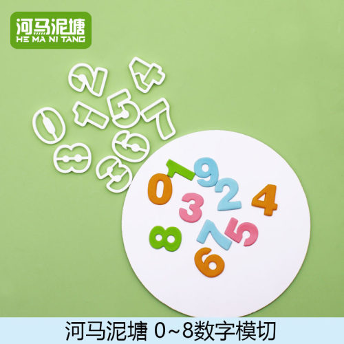 河马泥塘数字0~8翻糖模切