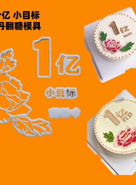 漫步兔牡丹花一个亿小目标翻糖切模套装甜品蛋糕装饰烘焙模具