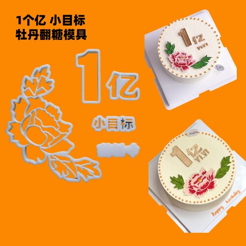 河马泥塘牡丹花一个亿小目标模具