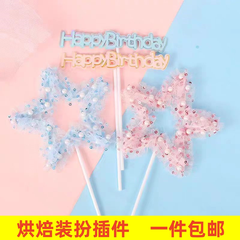 粉色梦幻五角星珍珠网纱生日蛋糕装饰插件仙女蝴蝶结烘焙装扮包邮