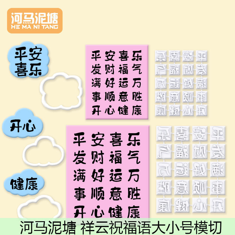 河马泥塘小大号祝福语塑料压模