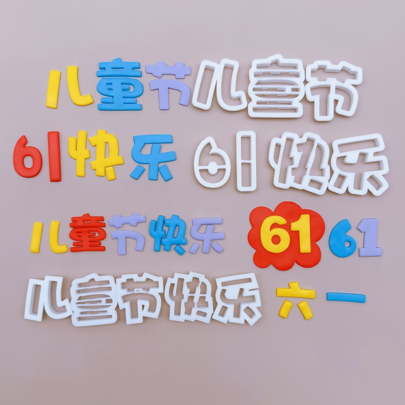 河马泥塘六一儿童节翻糖切模