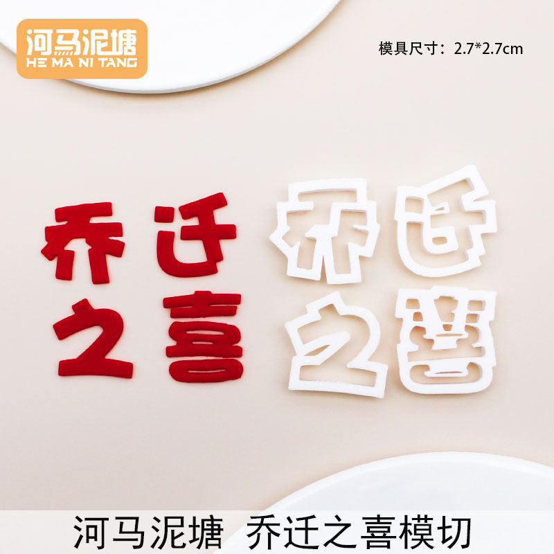 河马泥塘乔迁之喜翻糖模切
