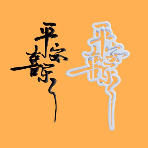 河马泥塘连体平安喜乐翻糖切模