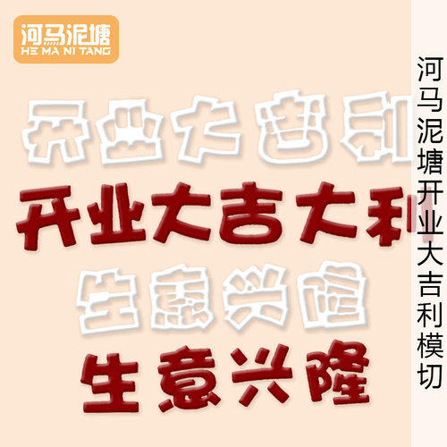 河马泥塘开业大吉利生意兴隆模切