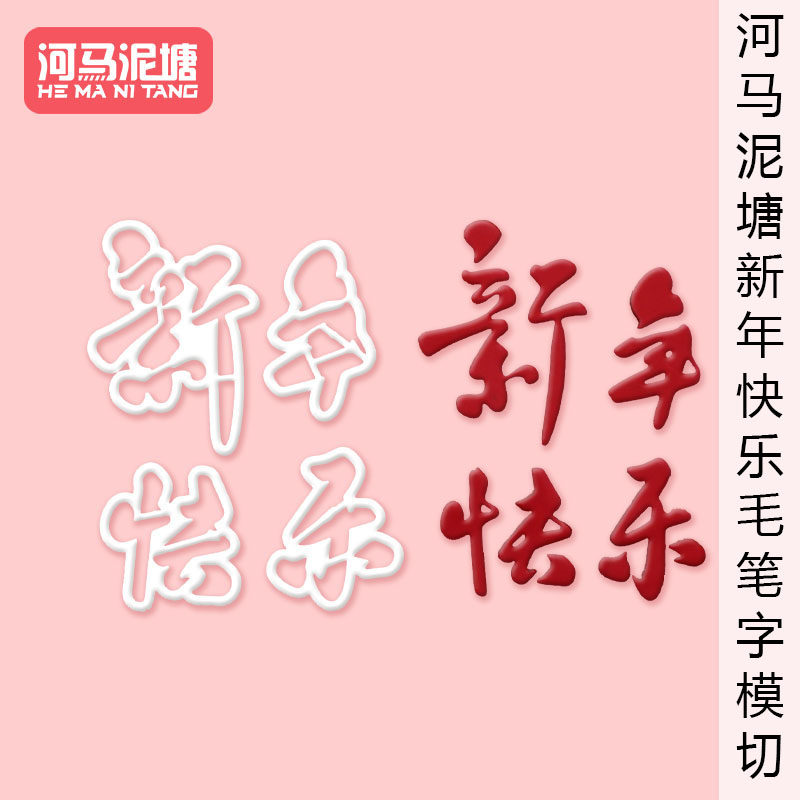 漫步兔蛋糕装饰压花模切烘焙模具新年快乐蛋糕点缀翻糖模切,厨房/烹饪用具,烘焙模具,淘宝优惠券,粉丝福利购,淘宝优惠卷