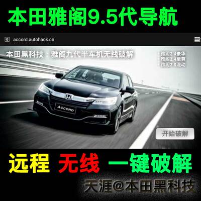 本田雅阁9.5代导航升级车机升级中控大屏升级破解安装应用
