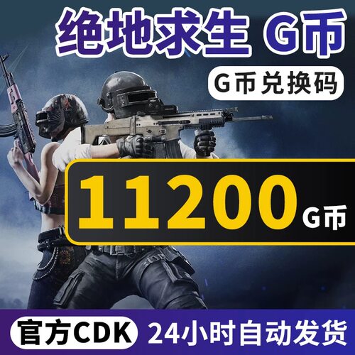 PUBGG币绝地求生G币金币吃鸡gb游戏币皮肤点卷官方充值兑换码CDK