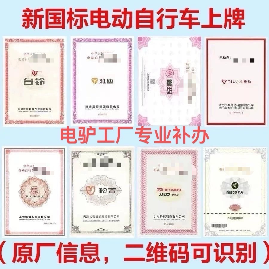 电摩电动自行车合格丢失污损损坏补新国标故障定制印刷各种品牌