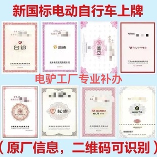 电摩电动自行车合格丢失污损损坏补新国标故障定制印刷各种品牌