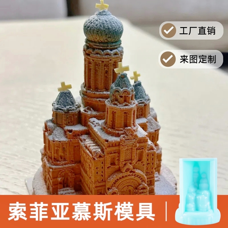 艾妮卡模具慕斯蛋糕索菲亚大教堂