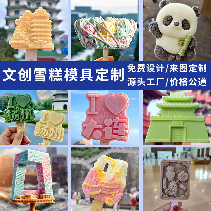 文创雪糕模具定制食品级软硅胶家用自制冰棍景区冰棒网红国风商用