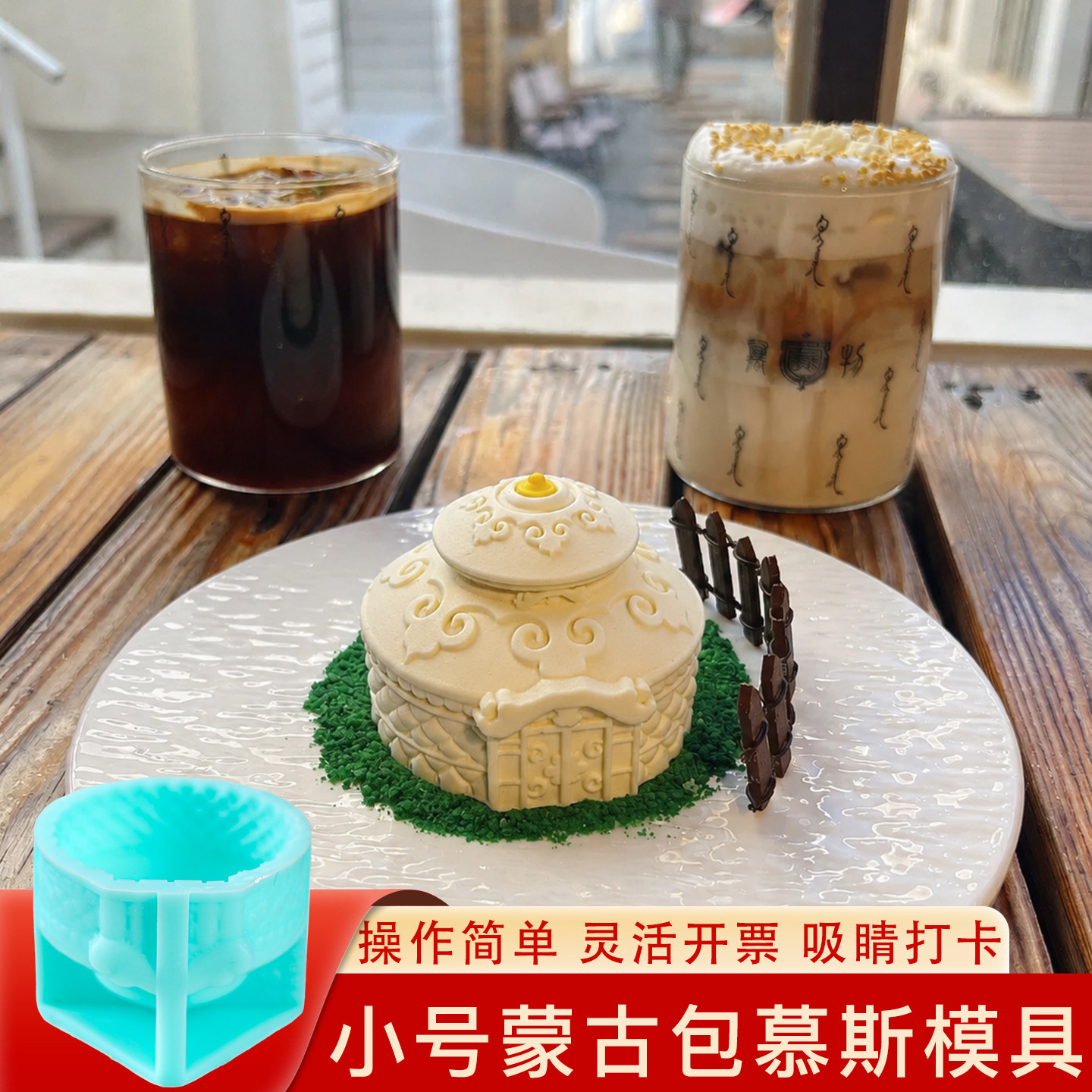 蒙古包小号毡房慕斯模具蛋糕硅胶草原新疆文创餐饮甜品烘焙定制