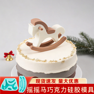 木马巧克力硅胶模具立体卡通蛋糕慕斯可爱磨具2026马年新款甜品