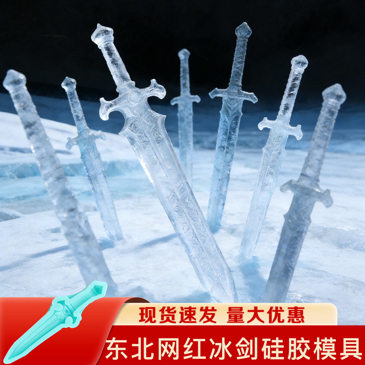 冰剑模具东北大号儿童做大型冰刀冰雕冻冰箭索菲亚硅胶磨具定制道,厨房/烹饪用具,烘焙模具,淘宝优惠券,粉丝福利购,淘宝优惠卷
