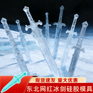 冰剑模具东北大号儿童做大型冰刀冰雕冻冰箭索菲亚硅胶磨具定制道