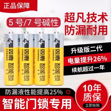 双鹿指纹智能密码锁专用干电池五5号1.5v碱性7七号玩具通用防漏液