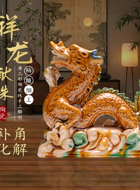 陶瓷龙摆件唐三彩家居开业乔迁入户门店生肖龙工艺品青龙客厅摆设