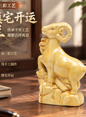 唐三彩陶瓷生肖羊镇宅开运摆件