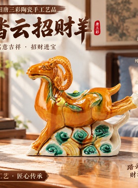 洛阳唐三彩陶瓷招财风水羊摆件