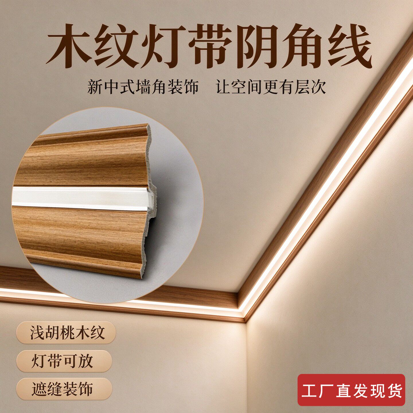 新中式红木纹色灯带阴角线客厅吊顶墙角线灯带线照明线条工厂现货